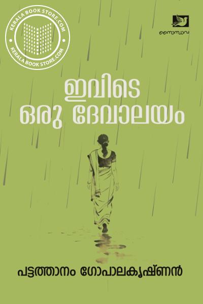 Cover Image of Book ഇവിടെ ഒരു ദേവാലയം