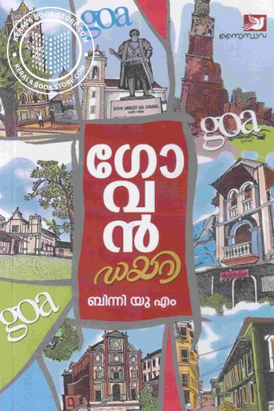 Cover Image of Book ഗോവൻ ഡയറി