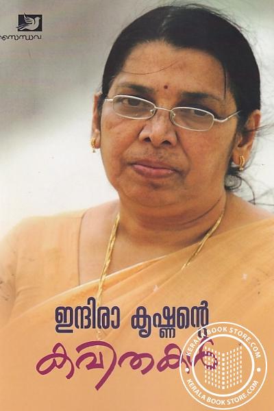 Cover Image of Book ഇന്ദിരാ കൃഷ്ണന്റെ കവിതകള്‍