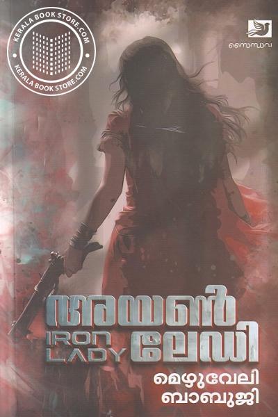 Cover Image of Book അയൺ ലേഡി