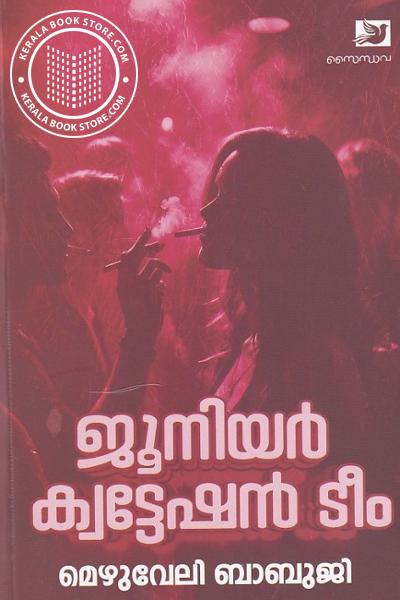 Cover Image of Book ജൂനിയർ ക്വട്ടേഷൻ ടീം