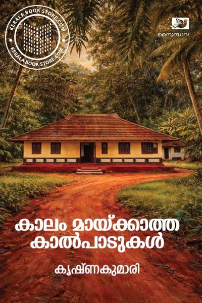 Cover Image of Book കാലം മായ്ക്കാത്ത കാൽപാടുകൾ