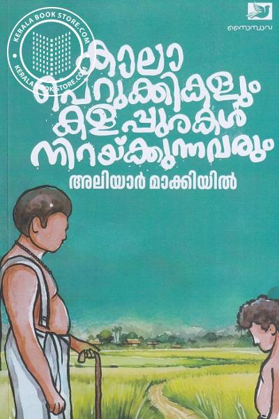 Cover Image of Book കാലാപെറുക്കികളും കളപ്പുരകൾ നിറയ്ക്കുന്നവരും