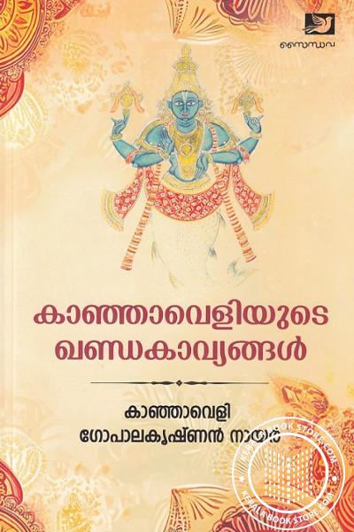 Cover Image of Book കാഞ്ഞാവെളിയുടെ ഖണ്ഡകാവ്യങ്ങൾ