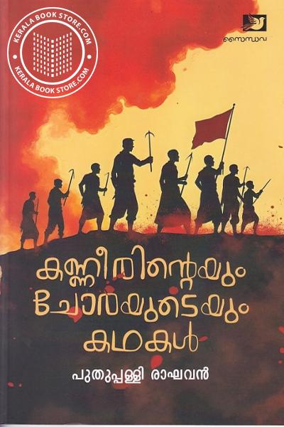 Cover Image of Book കണ്ണീരിൻ്റെയും ചോരയുടെയും കഥകൾ