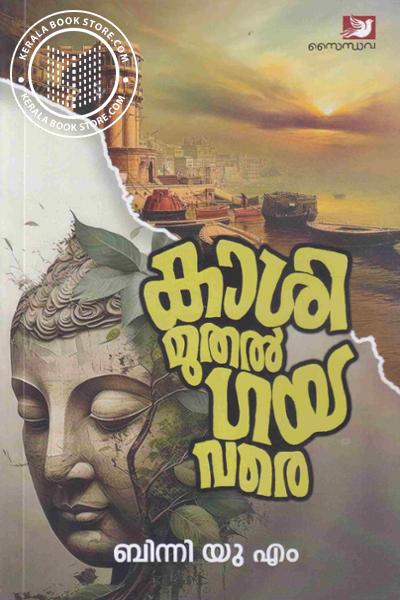 Cover Image of Book കാശി മുതൽ ഗയ വരെ