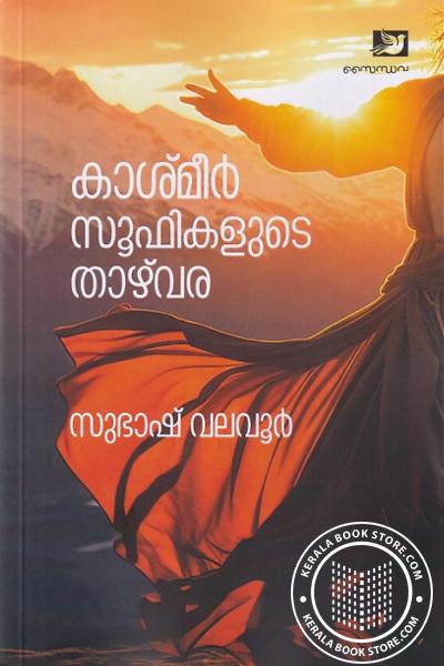 Cover Image of Book കാശ്മീർ സൂഫികളുടെ താഴ്‌വര