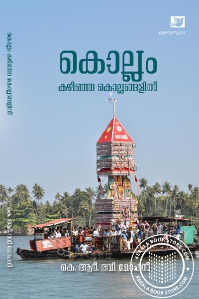 Cover Image of Book കൊല്ലം കഴിഞ്ഞ കൊല്ലങ്ങളിൽ