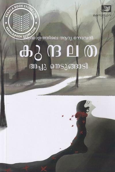 Cover Image of Book കുന്ദലത