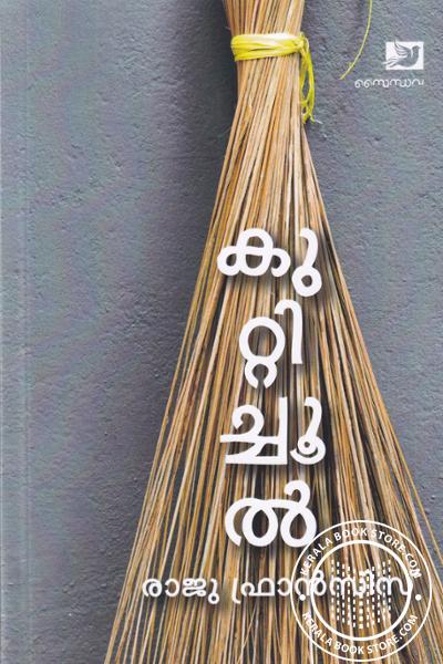 Cover Image of Book കുറ്റിച്ചൂല്‍