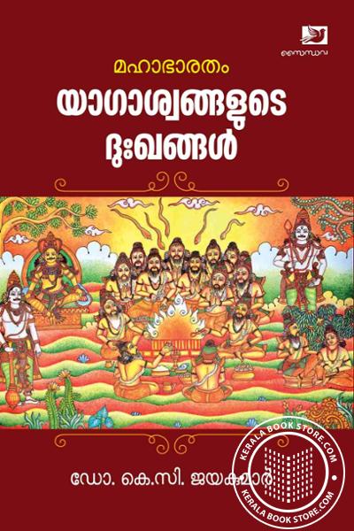 Cover Image of Book മഹാഭാരതം യാഗാശ്വങ്ങളുടെ ദുഃഖങ്ങൾ
