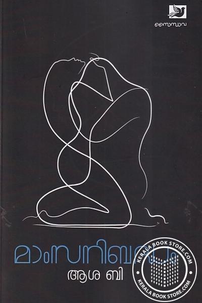 Cover Image of Book മാംസനിബദ്ധം