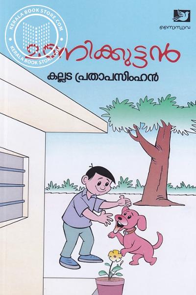 Cover Image of Book മണിക്കുട്ടൻ