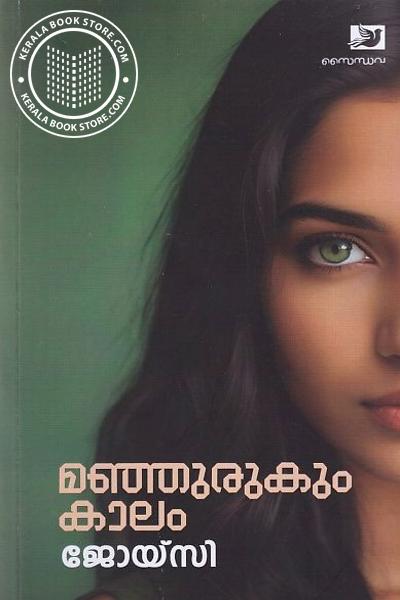 Cover Image of Book മഞ്ഞുരുകും കാലം