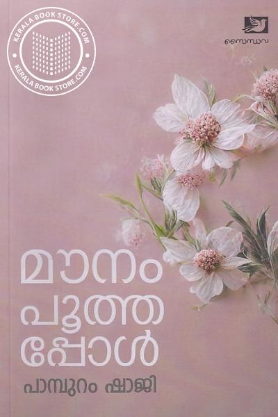 Cover Image of Book മൗനം പൂത്തപ്പോൾ