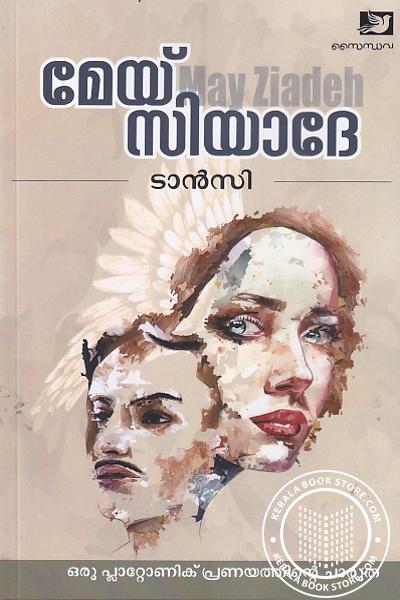 Cover Image of Book മേയ് സിയാദേ
