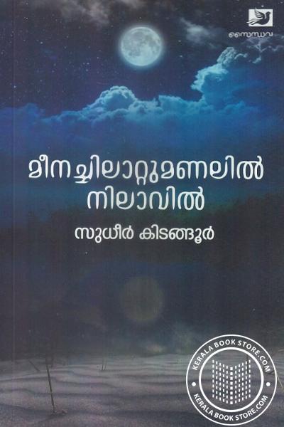 Cover Image of Book മീനച്ചിലാറ്റുമണലില്‍ നിലാവില്‍