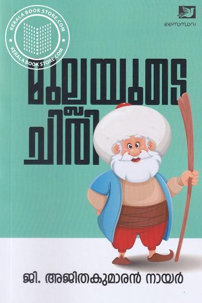 Cover Image of Book മുല്ലയുടെ ചിരി 