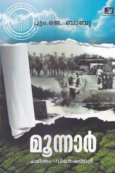 Cover Image of Book മൂന്നാര്‍ - ചരിത്രം വിശേഷങ്ങള്‍