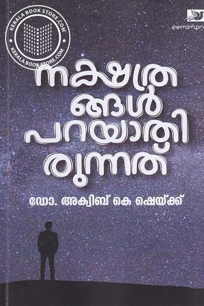 Cover Image of Book നക്ഷത്രങ്ങൾ പറയാതിരുന്നത്