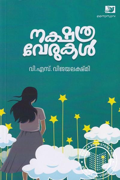 Cover Image of Book നക്ഷത്ര വേരുകള്‍