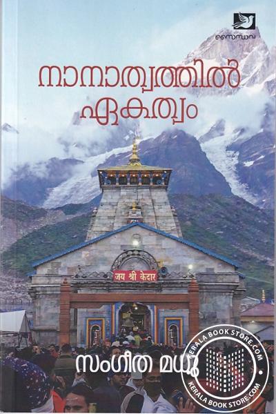 Cover Image of Book നാനാത്വത്തിൽ ഏകത്വം