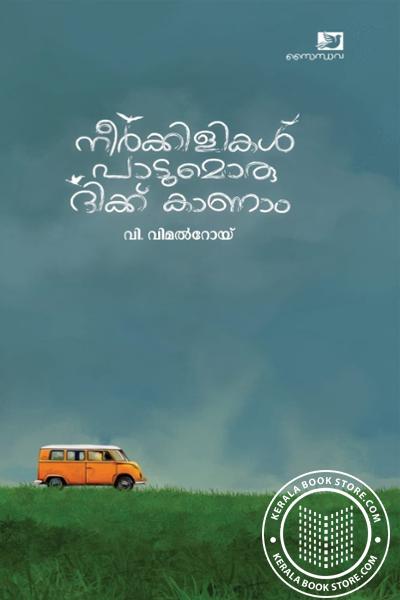 Cover Image of Book നീർക്കിളികൾ പാടുമൊരു ദിക്ക് കാണാം