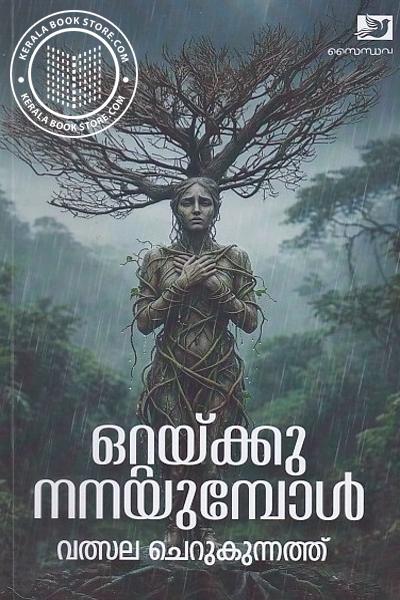 Cover Image of Book ഒറ്റയ്ക്കു നനയുമ്പോൾ