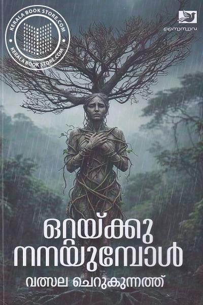 Cover Image of Book ഒറ്റയ്ക്കു നിനയുമ്പോൾ