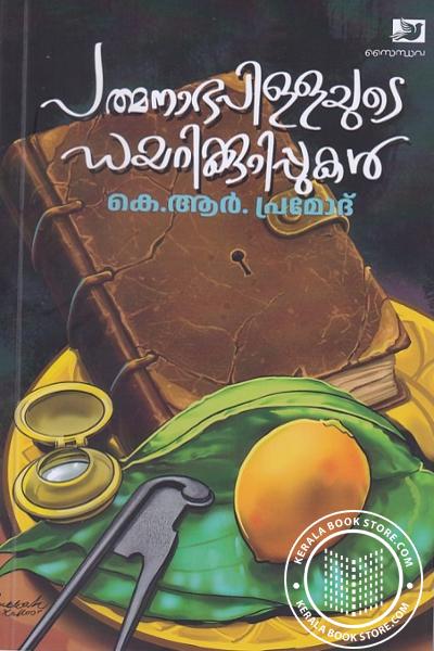 Cover Image of Book പത്മനാഭപിള്ളയുടെ ഡയറിക്കുറിപ്പുകൾ