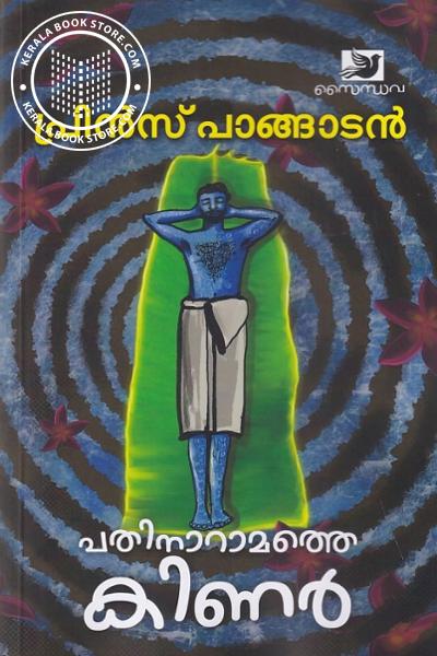 Cover Image of Book പതിനാറാമത്തെ കിണര്‍