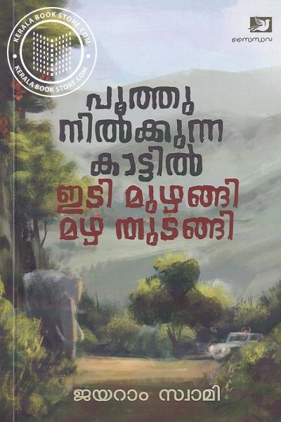 Cover Image of Book പൂത്തു നിൽക്കുന്ന കാട്ടിൽ ഇടി മുഴങി മഴ തുടങ്ങി