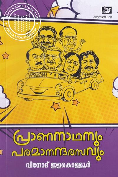 Image of Book പ്രാണനാഥനും പരമാനന്ദരസവം