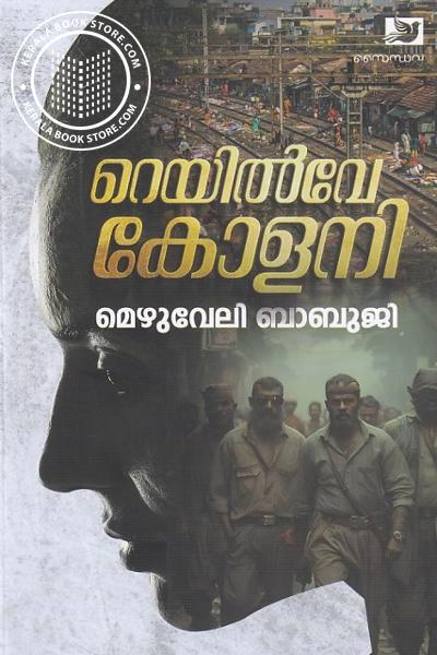 Cover Image of Book റെയിൽവേ കോളനി