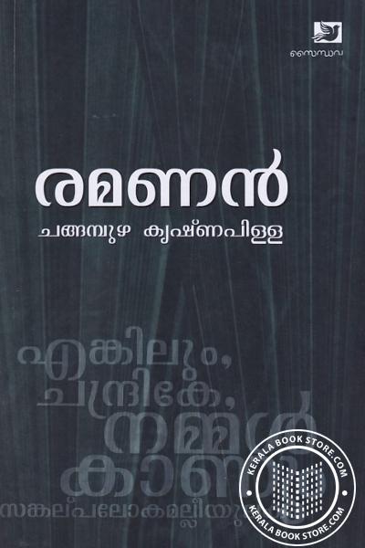 Cover Image of Book രമണൻ