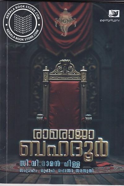 Cover Image of Book രാമരാജാ ബഹദൂർ