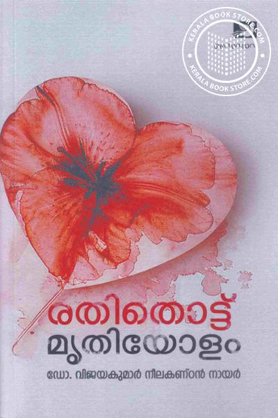 Cover Image of Book രതിതൊട്ട്മൃതിയോളം