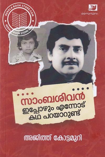 Cover Image of Book സാംബശിവൻ ഇപ്പോഴും എന്നോട് കഥ പറയാറുണ്ട്