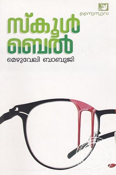 Cover Image of Book സ്കൂള്‍ ബെല്‍