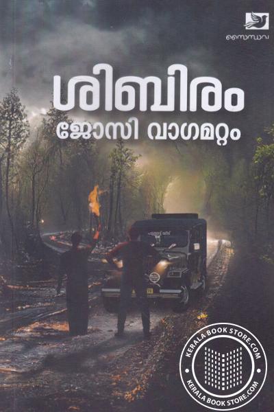 Cover Image of Book ശിബിരം