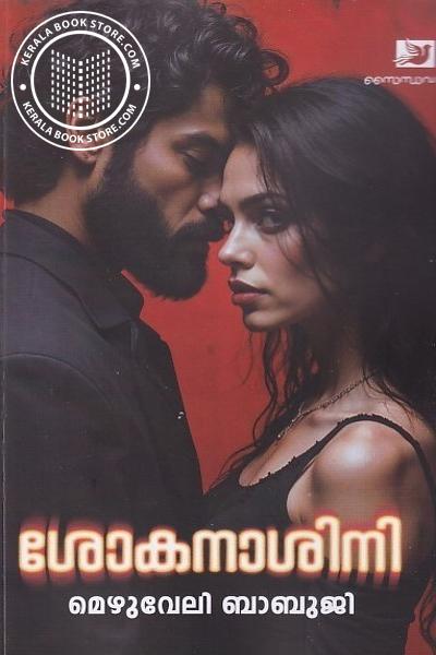 Cover Image of Book ശോകനാശിനി