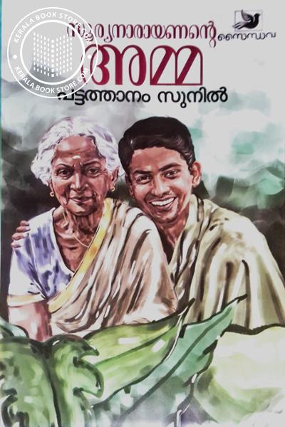 Cover Image of Book സൂര്യനാരായണൻ്റെ അമ്മ