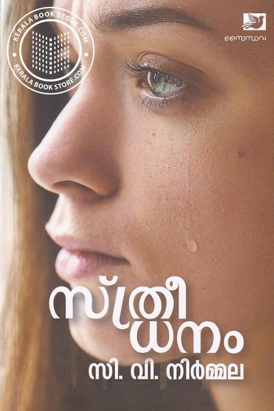 Cover Image of Book സ്ത്രീധനം