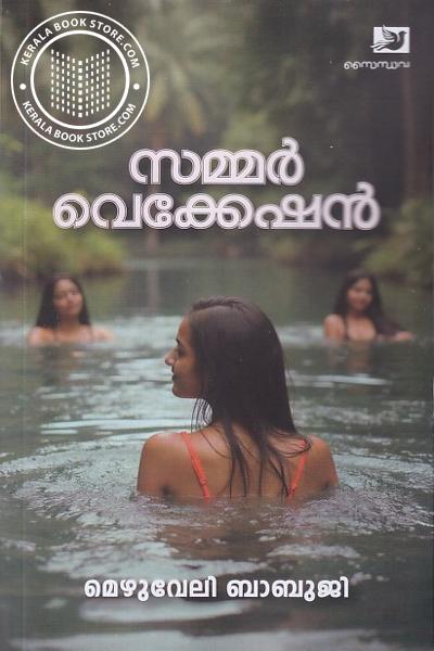 Cover Image of Book സമ്മർ വെക്കേഷൻ