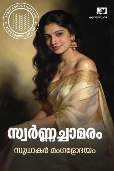 Cover Image of Book സ്വര്‍ണ്ണച്ചാമരം