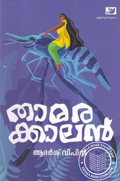 Cover Image of Book താമരക്കാലന്‍
