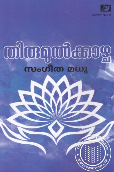 Cover Image of Book തിരുമുല്‍ക്കാഴ്ച