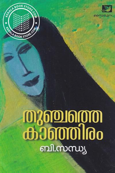 Cover Image of Book തുഞ്ചത്തെ കാഞ്ഞിരം