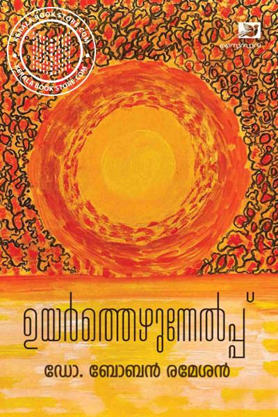 Cover Image of Book ഉരിർത്തെഴുന്നേൽപ്പ്