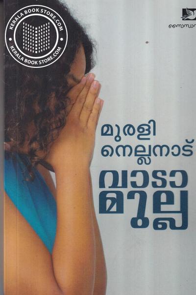 Cover Image of Book വാടാമുല്ല